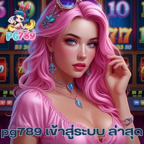 pg789 เข้าสู่ระบบ ล่าสุด