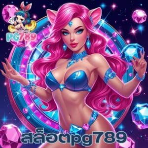 สล็อตpg789