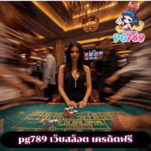 pg789 เว็บสล็อต เครดิตฟรี