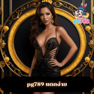 pg789 แตกง่าย