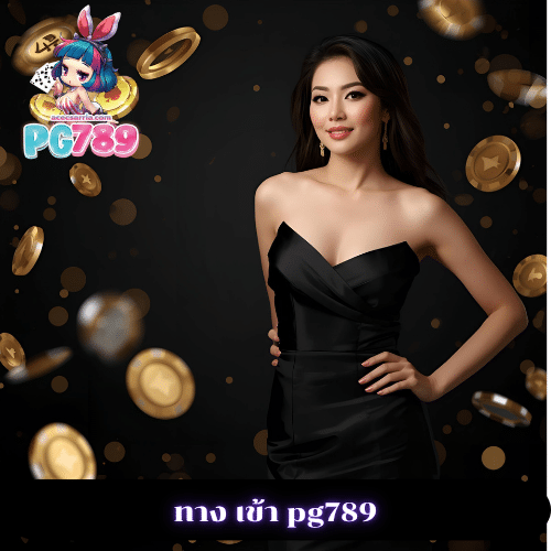 ทาง เข้า pg789